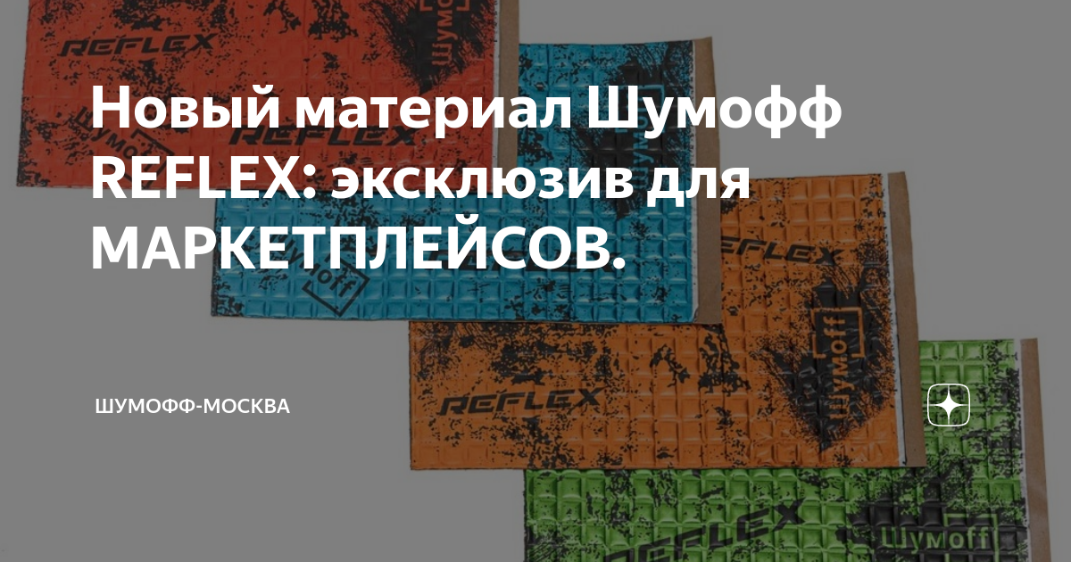 Новый материал Шумофф REFLEX: эксклюзив для МАРКЕТПЛЕЙСОВ. | Шумофф ...