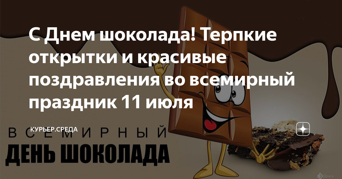 Всемирный день шоколада: поздравления в стихах и в прозе и красивые картинки к празднику