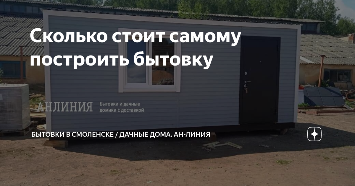 Сколько стоит самому построить бытовку | Бытовки в Смоленске / дачные дома. АН-Линия | Дзен