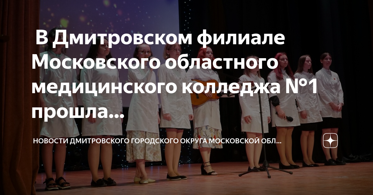 Ступинский филиал московского областного медицинского колледжа 1. Московский областной медицинский колледж № 1.