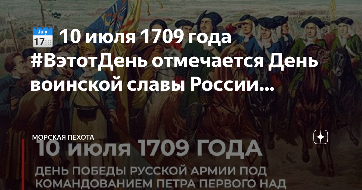10 июля 1709. 10 Июля день воинской славы. 10 Июля 1709 года. Дни морской воинской славы России. 10 Июля 1709 года победа над шведами Полтавой.