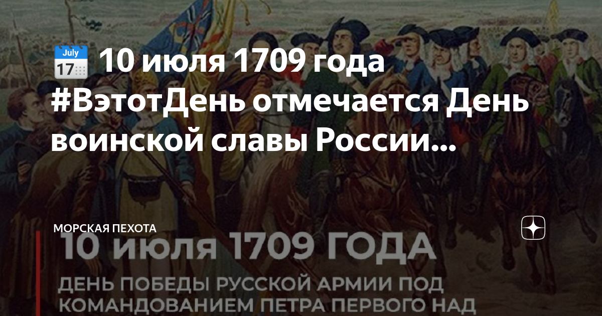 10 июля 1709