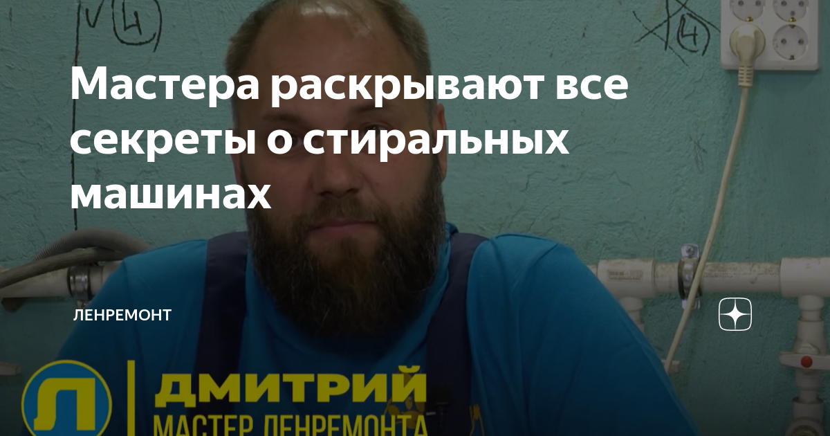 Мастера раскрывают все секреты о стиральных машинах | ЛЕНРЕМОНТ | Дзен