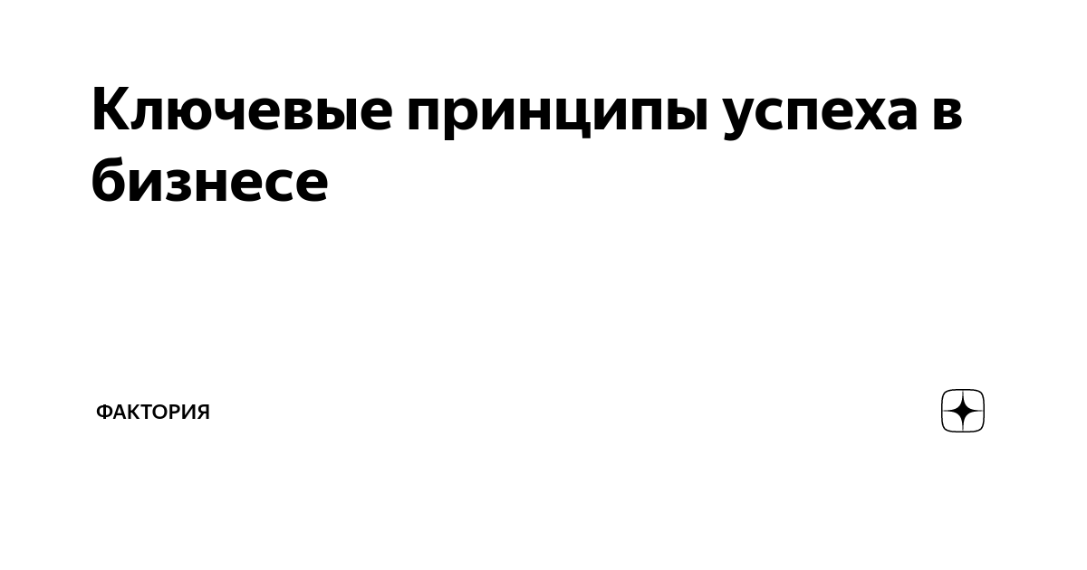 Как достичь успеха в бизнесе: 10 ключевых принципов