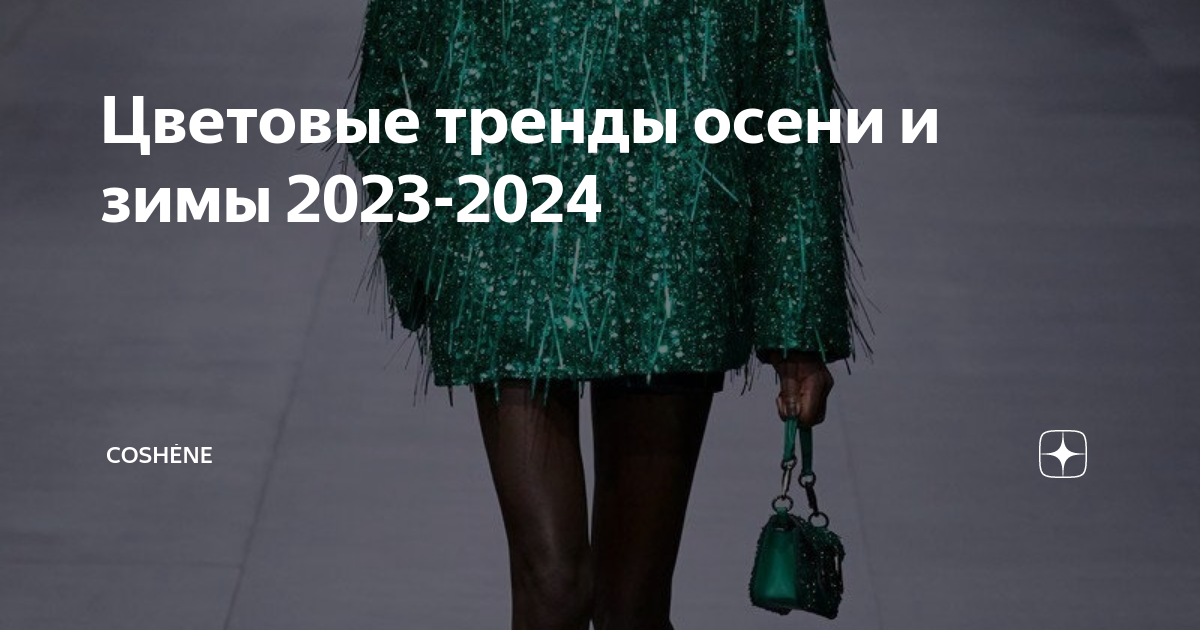 Мода тренды осень-зима 2023-2024. Модные тенденции осень зима 2023-2024. Тренды осень зима 2024. Осень 2024 тренды. Включи тренды 2024 года видео