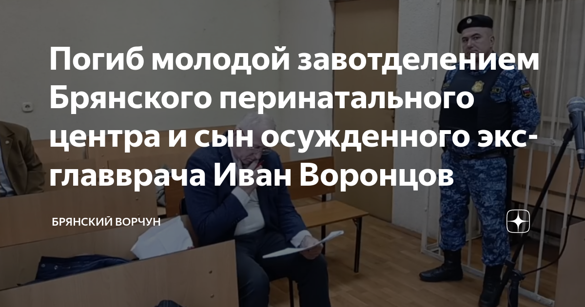 Погиб молодой завотделением Брянского перинатального центра и сын ...