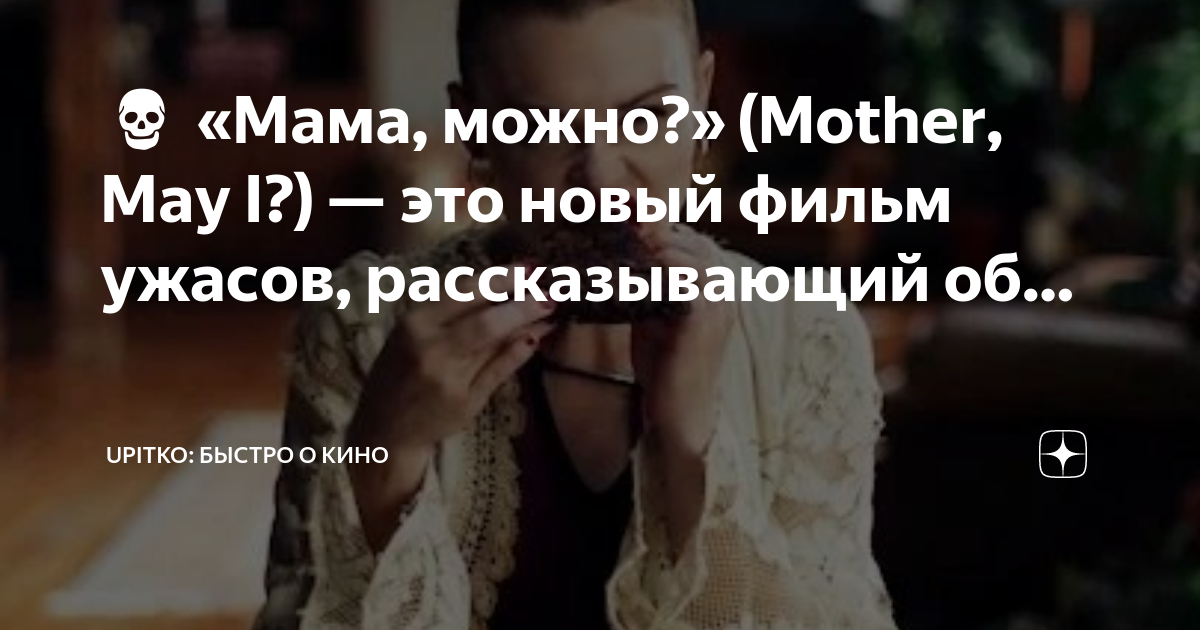 💀 «Мама, можно?» (Mother, May I?) — это новый фильм ужасов ...