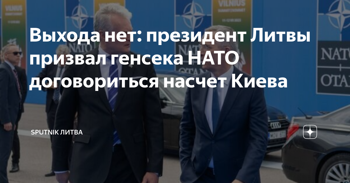 Выхода нет: президент Литвы призвал генсека НАТО договориться насчет ...