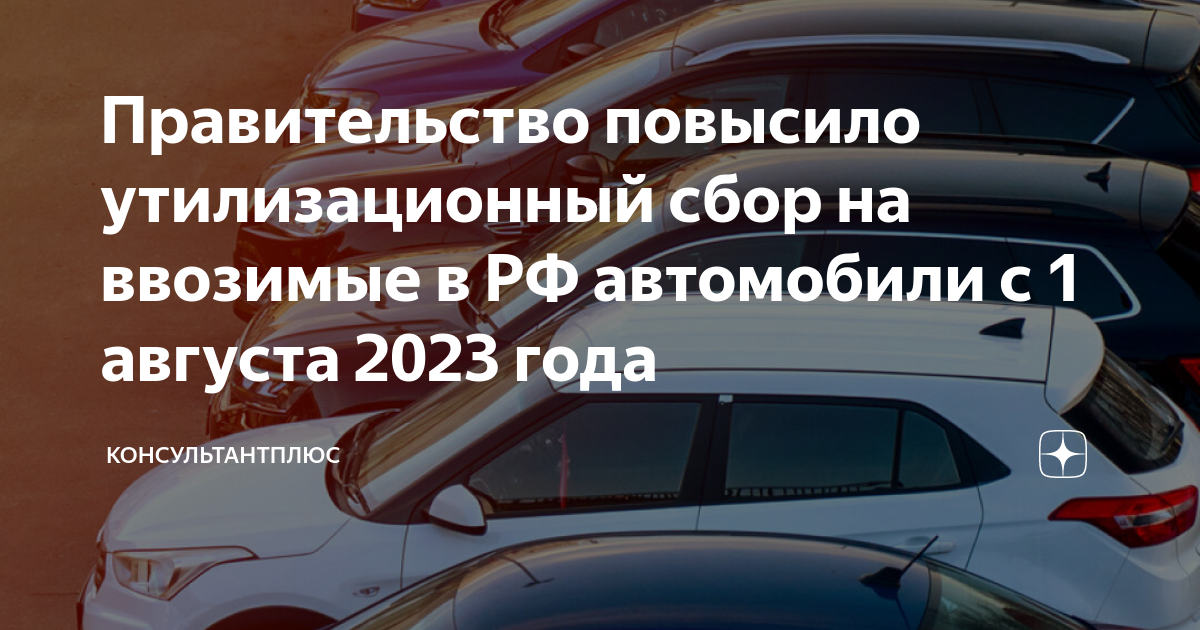 Утилизационный сбор на автомобили в 2023. Утилизационный сбор с 1 августа 2023 года. Утилизационный сбор на японские автомобили в 2023. Утилизационный сбор на автомобили 1.8.