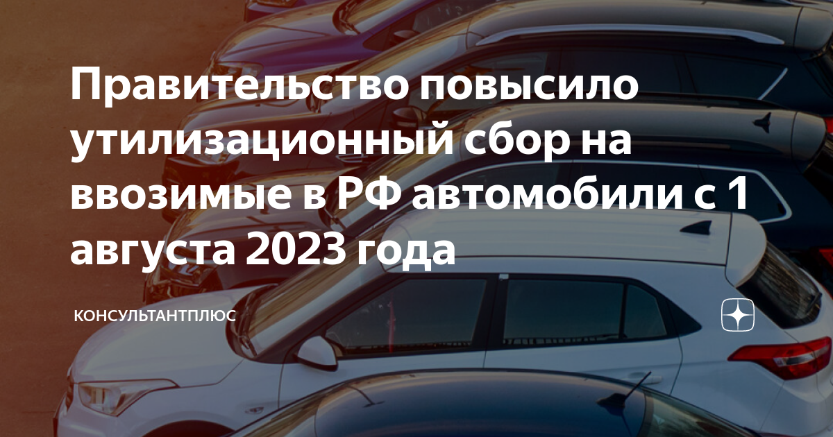 Утилизационный сбор на автомобили с апреля. Утилизационный сбор на автомобили в 2023. Утилизационный сбор с 1 августа 2023 года. Утилизационный сбор на японские автомобили в 2023. Утилизационный сбор на автомобили 1.8.