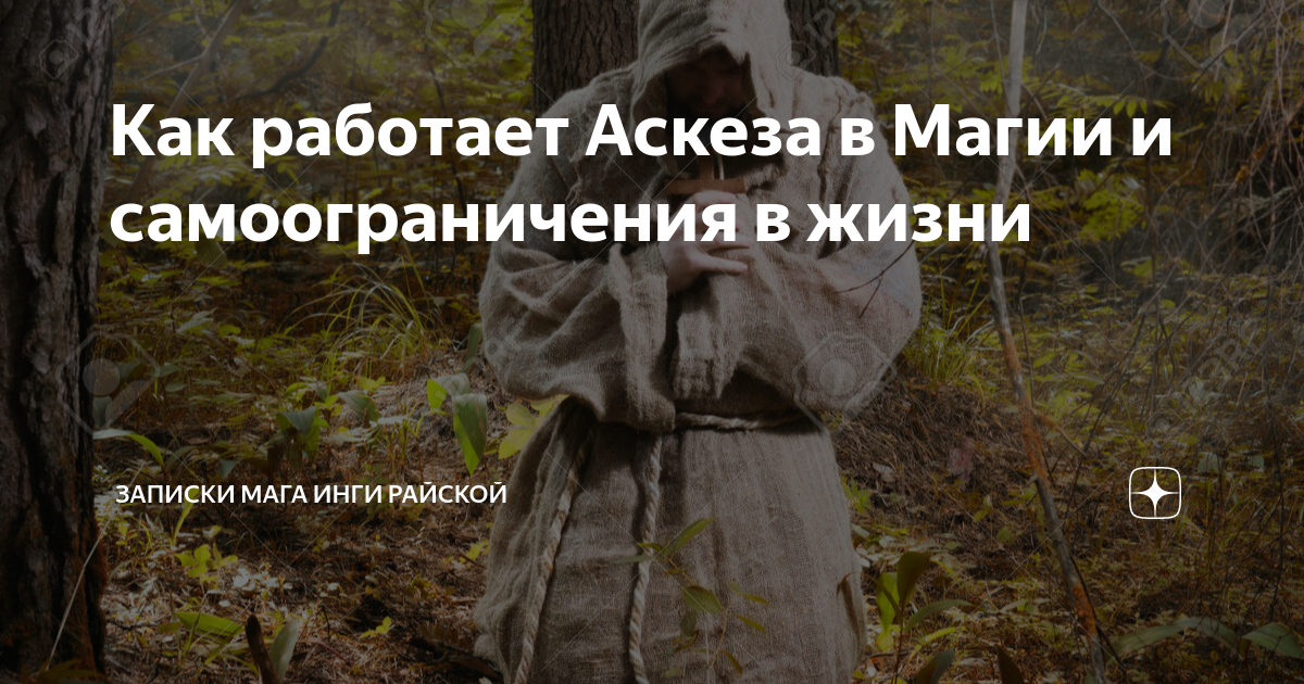 Аскеза пример. Аскеза для мужчин. Аскеза для женщины. Аскеза что это простыми.