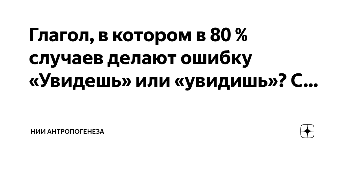 Увидишь как пишется. Увидишь как пишется правильно. Как правильно писать увидишь. Как правильно писать увидишь. Мы видем или мы видим как правильно.
