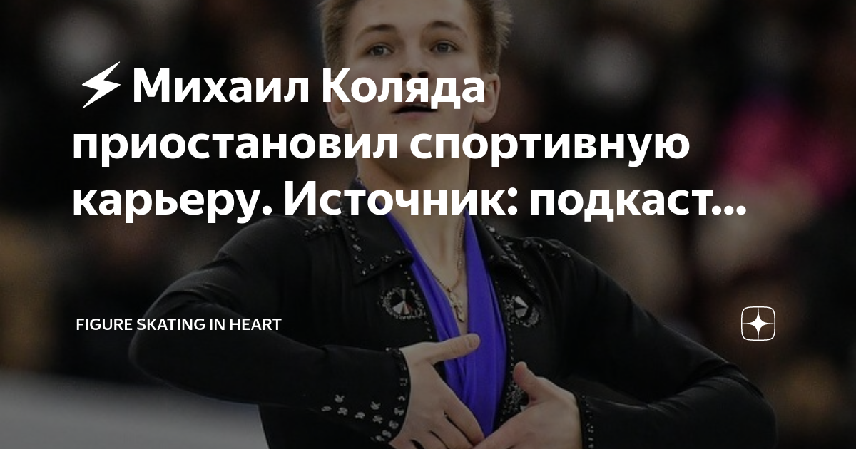 Подкаст фигурное катание чистый хвост