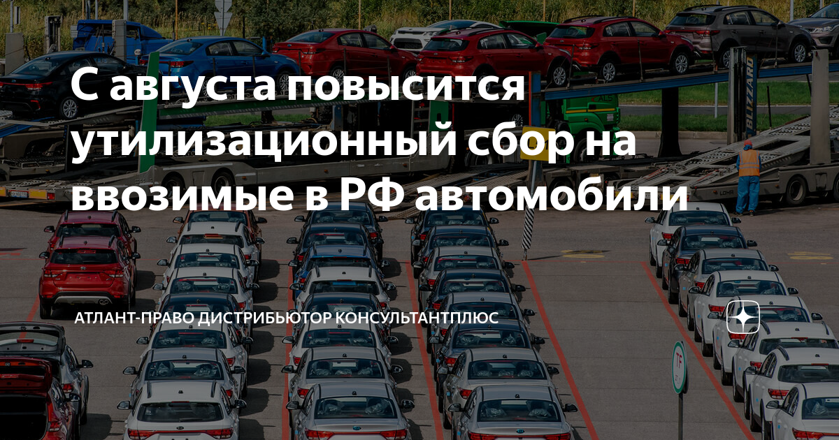 Утилизационный сбор на автомобили что это