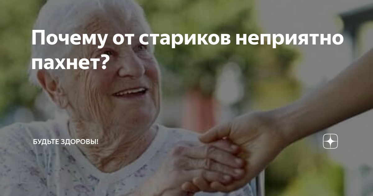 Почему люди пахнут старостью