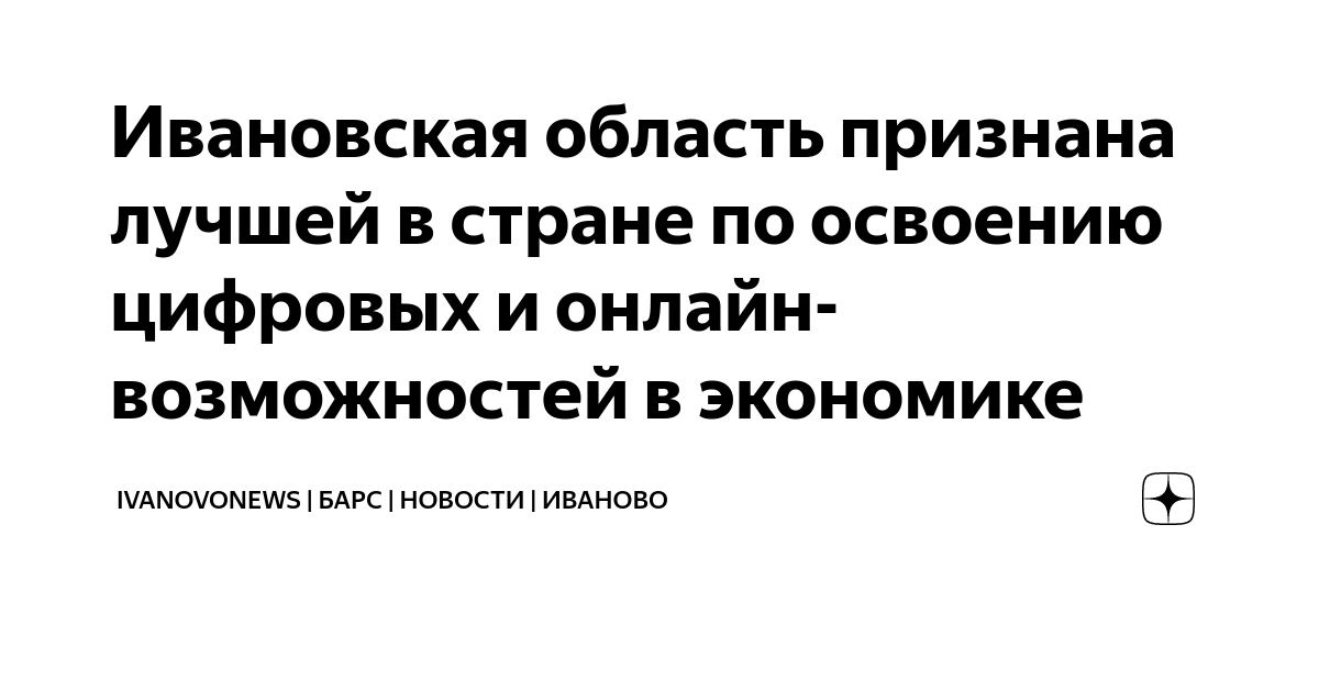 Ивановская область признана лучшей в стране по освоению цифровых и ...