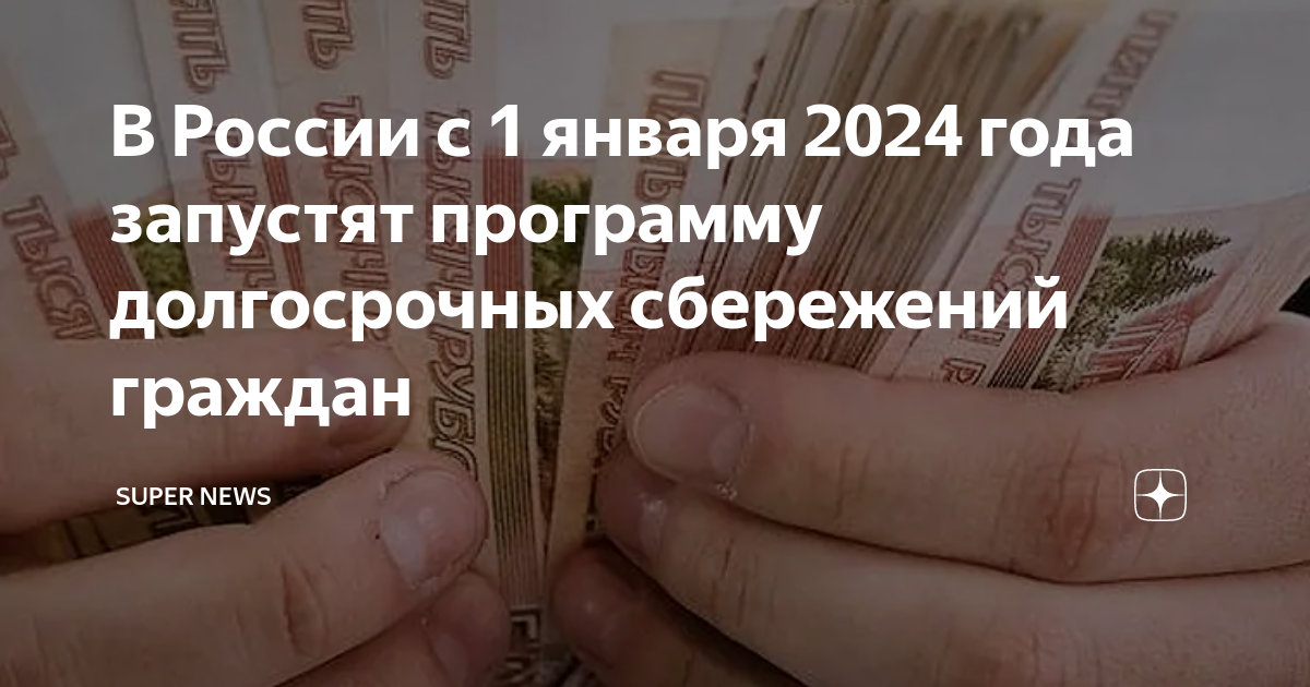 Программа долгосрочных сбережений граждан 2024. Программа долгосрочного сбережения граждан с 1 января 2024 года. Программа долгосрочных сбережений инфографика. Программа долгосрочных сбережений граждан реклама.