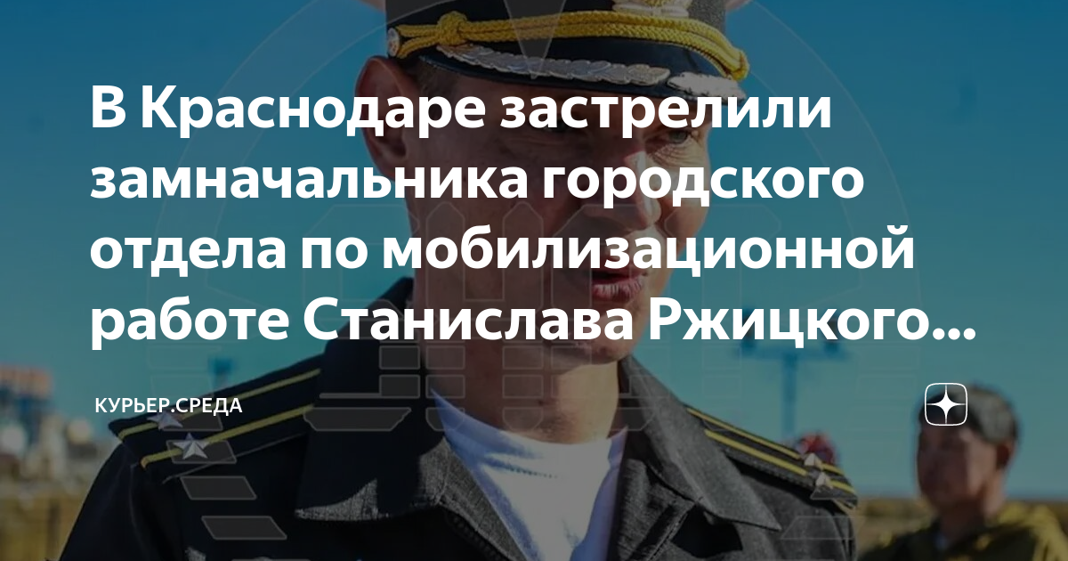 Убийство в Краснодаре замначальника отдела мобилизации. Замначальника отдела по мобилизационной работе.