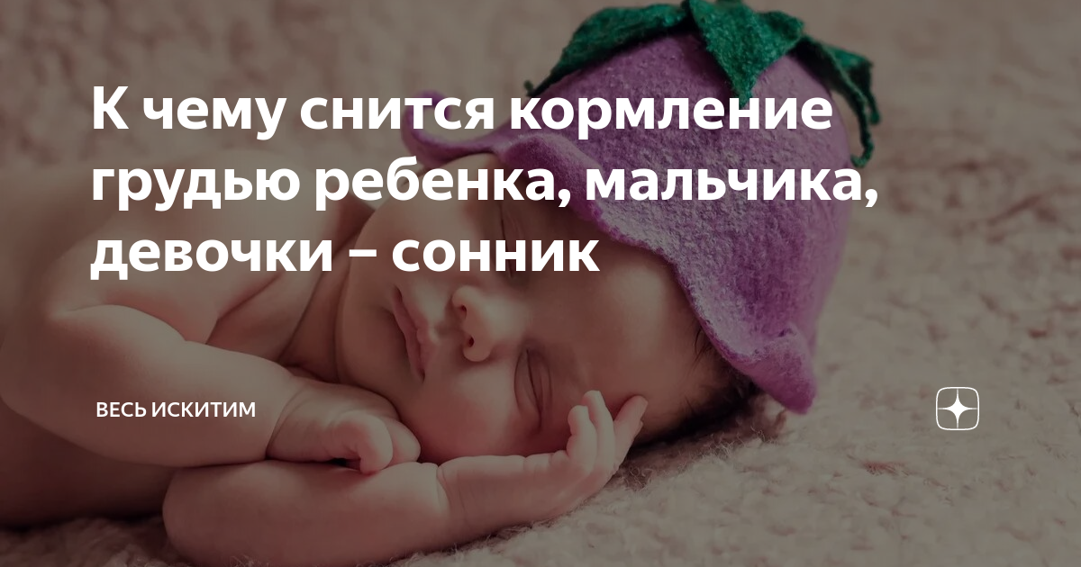 Видеть во сне младенца на руках девочку. Сонник ребенок. Снова родился. Талант рождается в семье. Человек рождается заново фото.