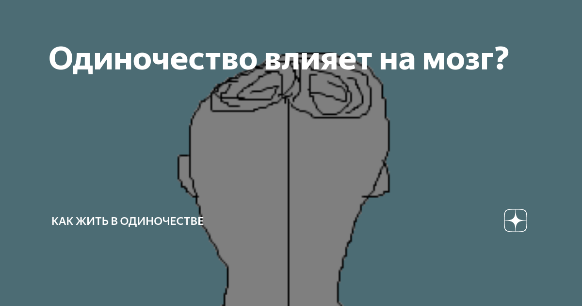 Одиночество влияет на мозг? | Как жить в одиночестве | Дзен