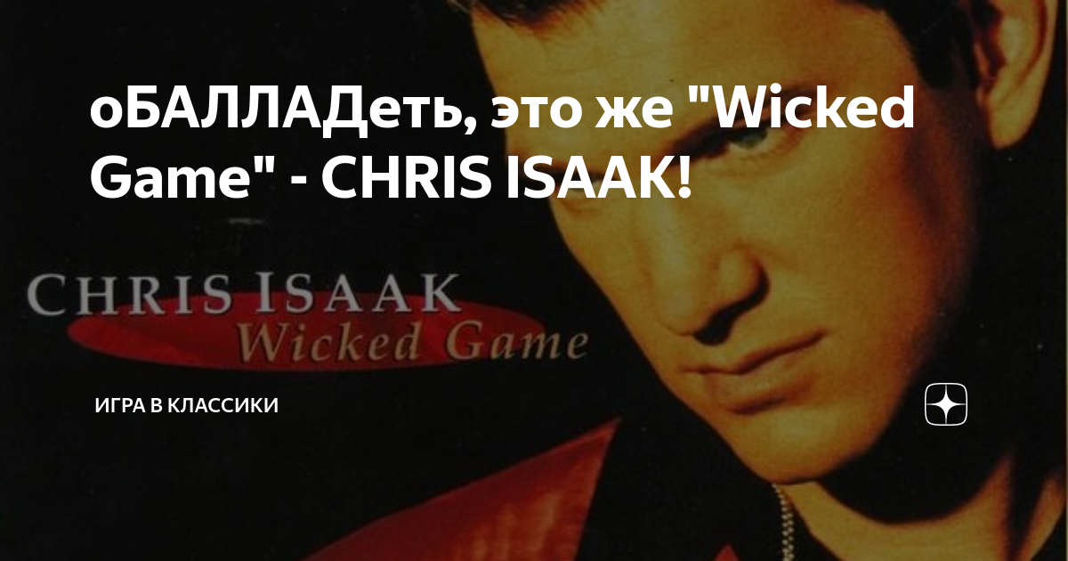 Chris isaak wicked game текст. Wicked game ноты. Wicked game chris isaak текст. Chris isaak wicked game текст. Chris isaak wicked game текст.