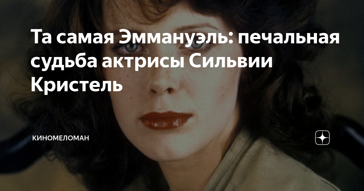Та самая Эммануэль: печальная судьба актрисы Сильвии Кристель ...