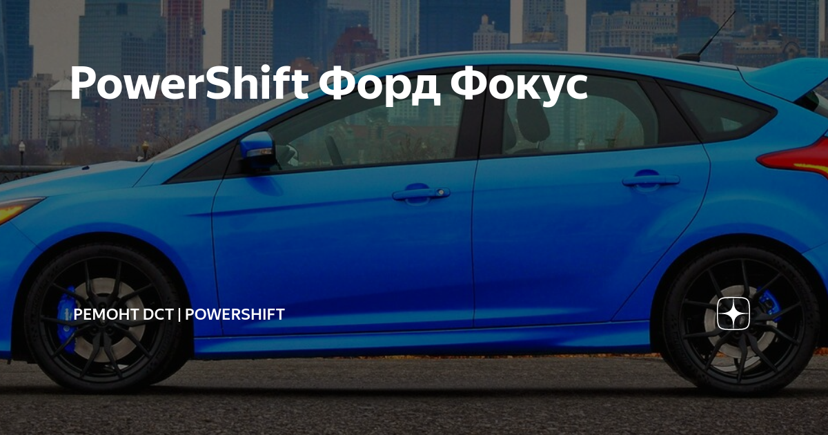 Ремонт Powershift | Dsg-S.T.O.