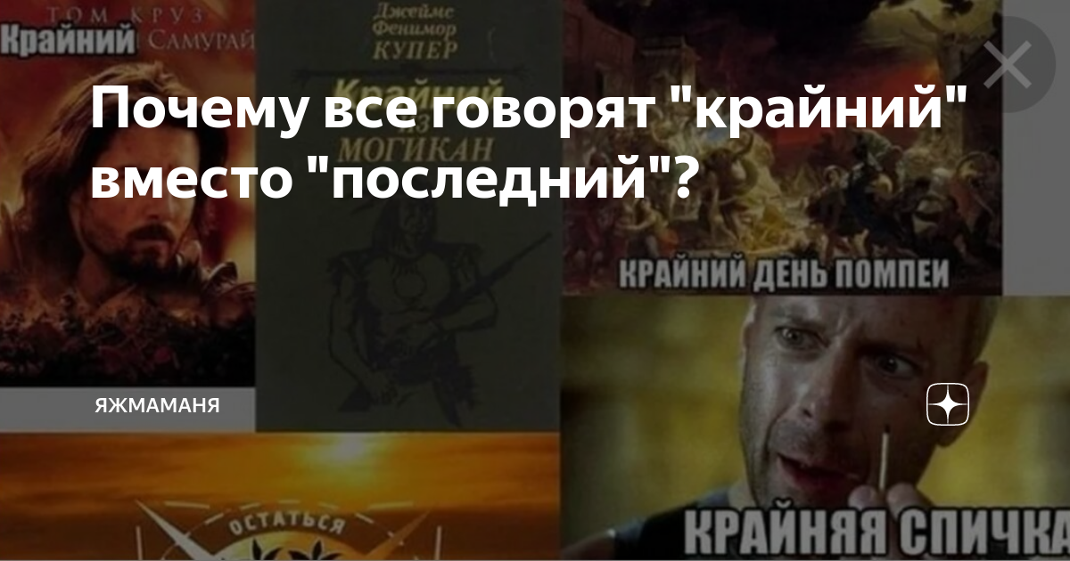 Я не крайний не последний. Крайний вместо последний. почему нельзя говорить крайний вместо последний. употребление слова крайний вместо последний.