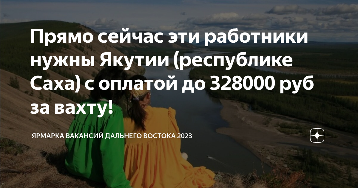 Прямо сейчас эти работники нужны Якутии (республике Саха) с оплатой до