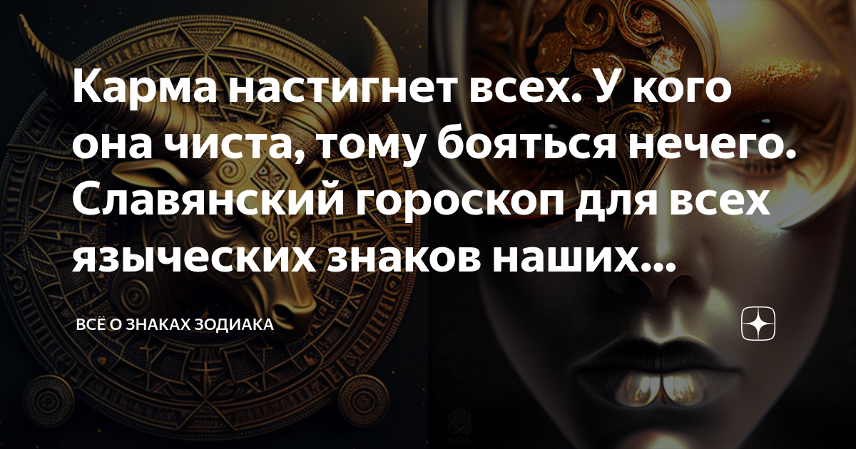 Карма настигнет всех. У кого она чиста, тому бояться нечего. Славянский ...