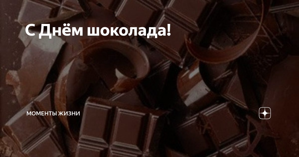 Шоколад 11. День шоколада. Всемирный день шоколада. 11 Июля день шоколада. 11 Июля шоколад.