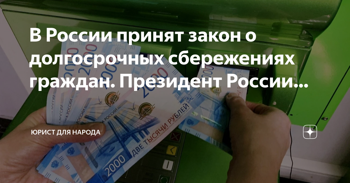 Программа долгосрочных сбережений граждан 2025. Программа долгосрочных сбережений граждан 2025