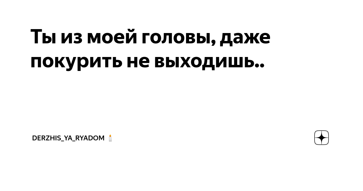 Не выходишь из моей головы