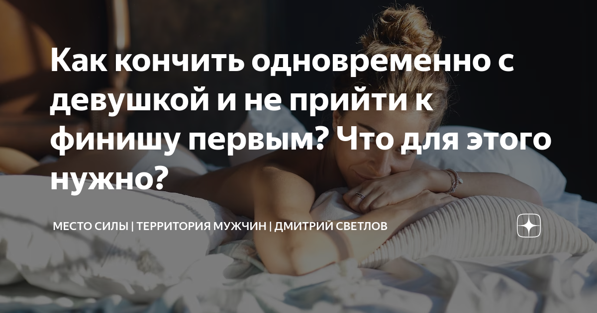 Как заставить девушку быстро кончить?