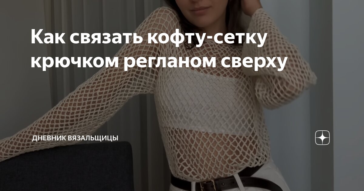 Вязание крючком кофты в дырочку Кофта-Сетка Ч.1 Crochet mesh pattern sweater