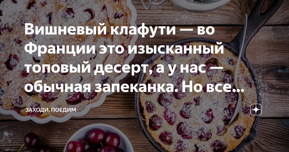 Вишневый клафути — во Франции это изысканный топовый десерт, а у нас ...