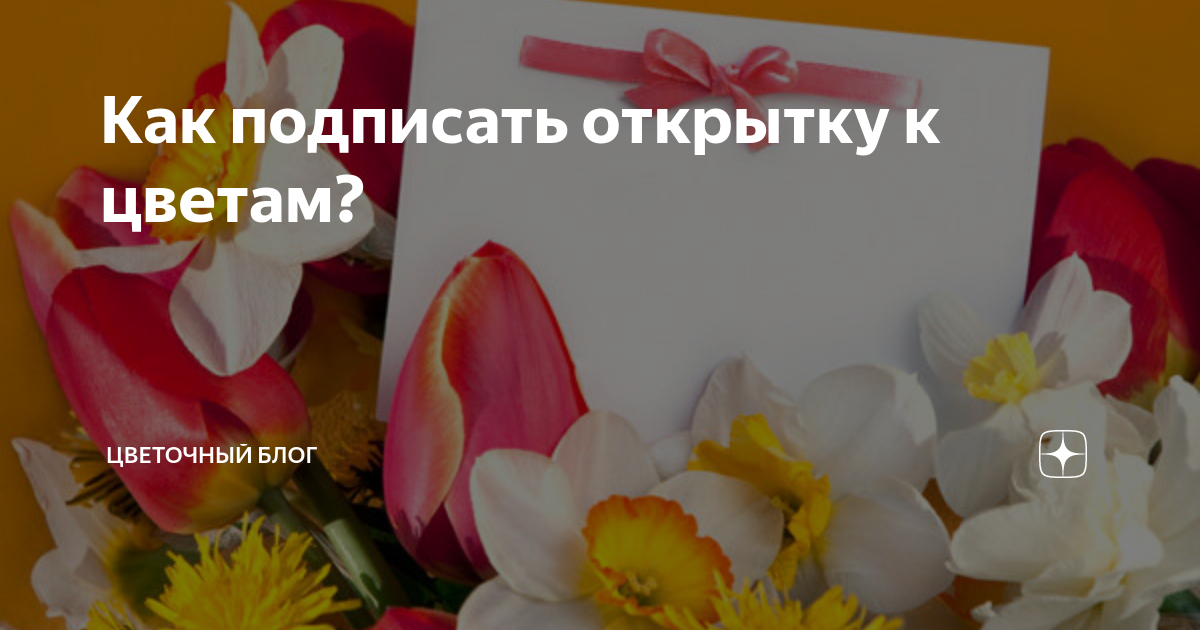 Как подписать открытку: несколько вариантов в зависимости от повода