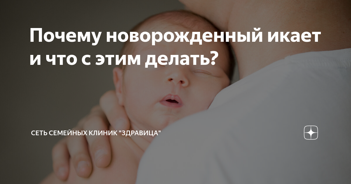 Икота у новорожденных что делать чтобы прошла. Что делать если новорожденный икает. Икота у новорожденных после кормления. Икота у новорожденных что делать чтобы прошла. Икота у новорожденных причины.