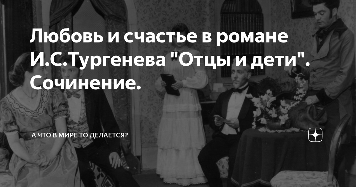 сочинение на тему любовь в жизни героев отцы и дети