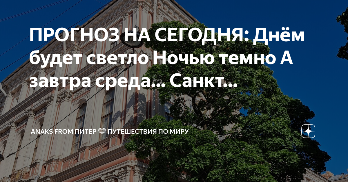 Прогноз на сегодня днем будет светло а ночью темно а завтра понедельник картинки