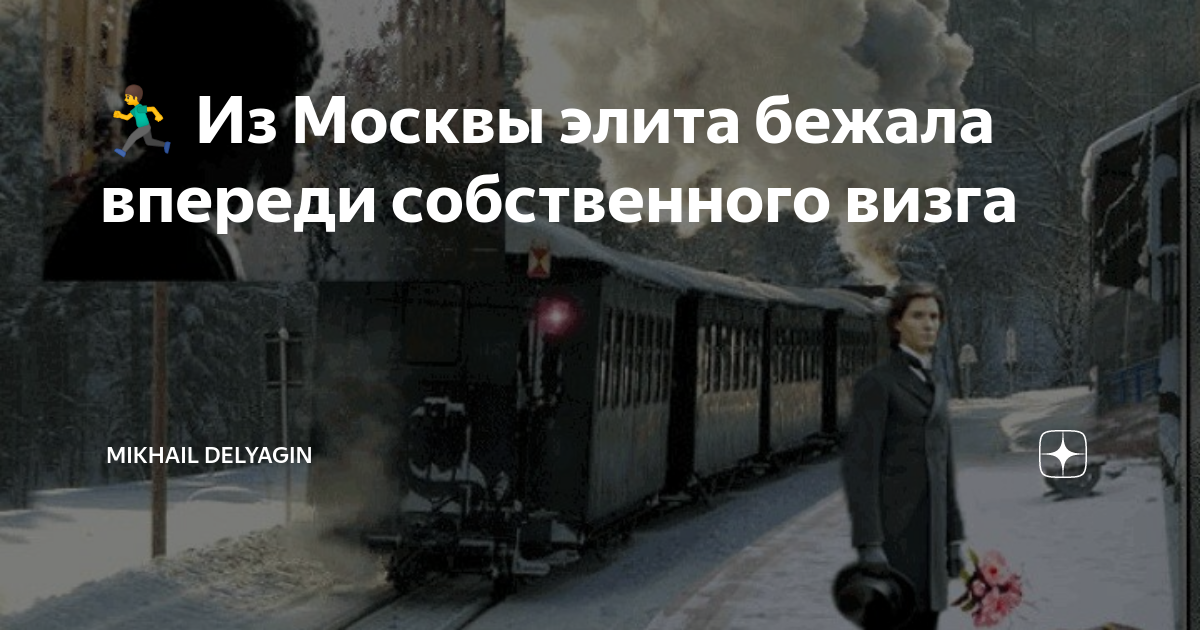 ???>? Из Москвы элита бежала впереди собственного визга | Mikhail ...
