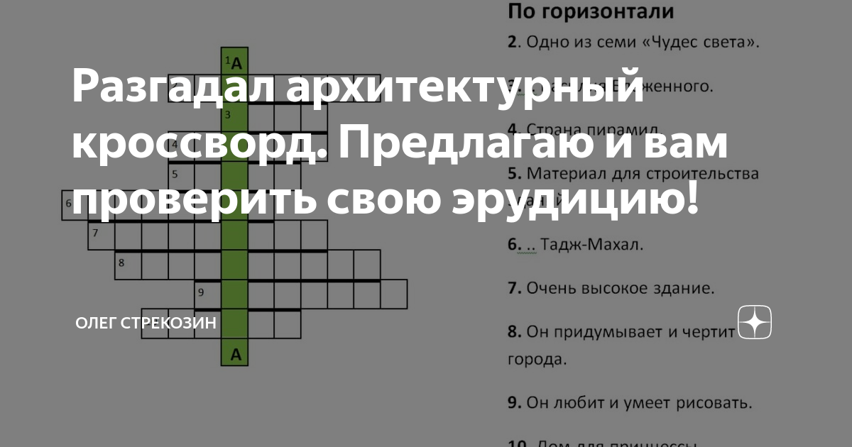 Стиль архитектуры кроссворд