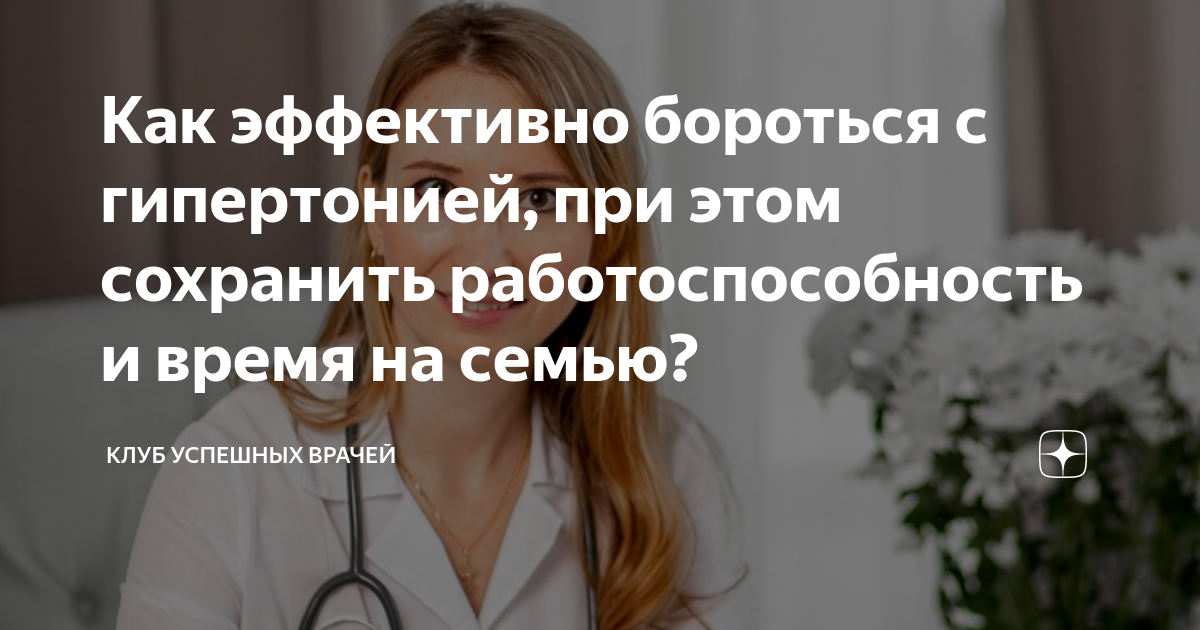 Как эффективно бороться с гипертонией, при этом сохранить ...