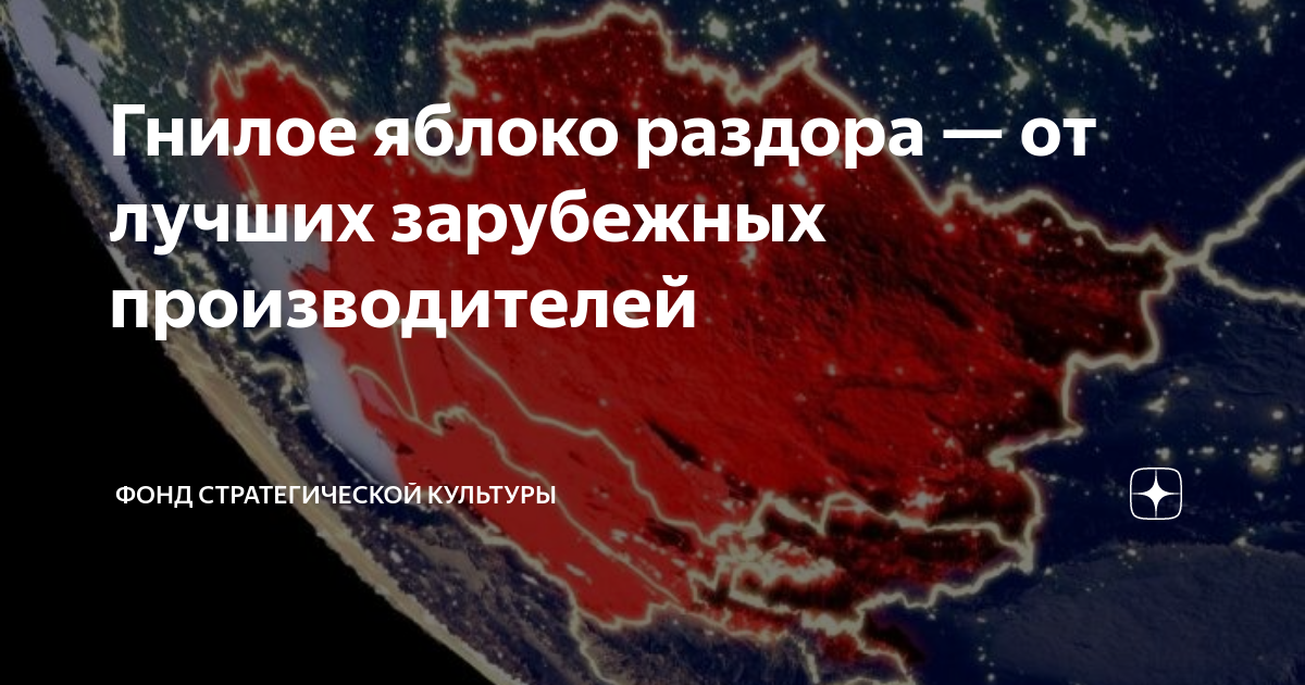 Гнилое яблоко раздора — от лучших зарубежных производителей | фонд ...