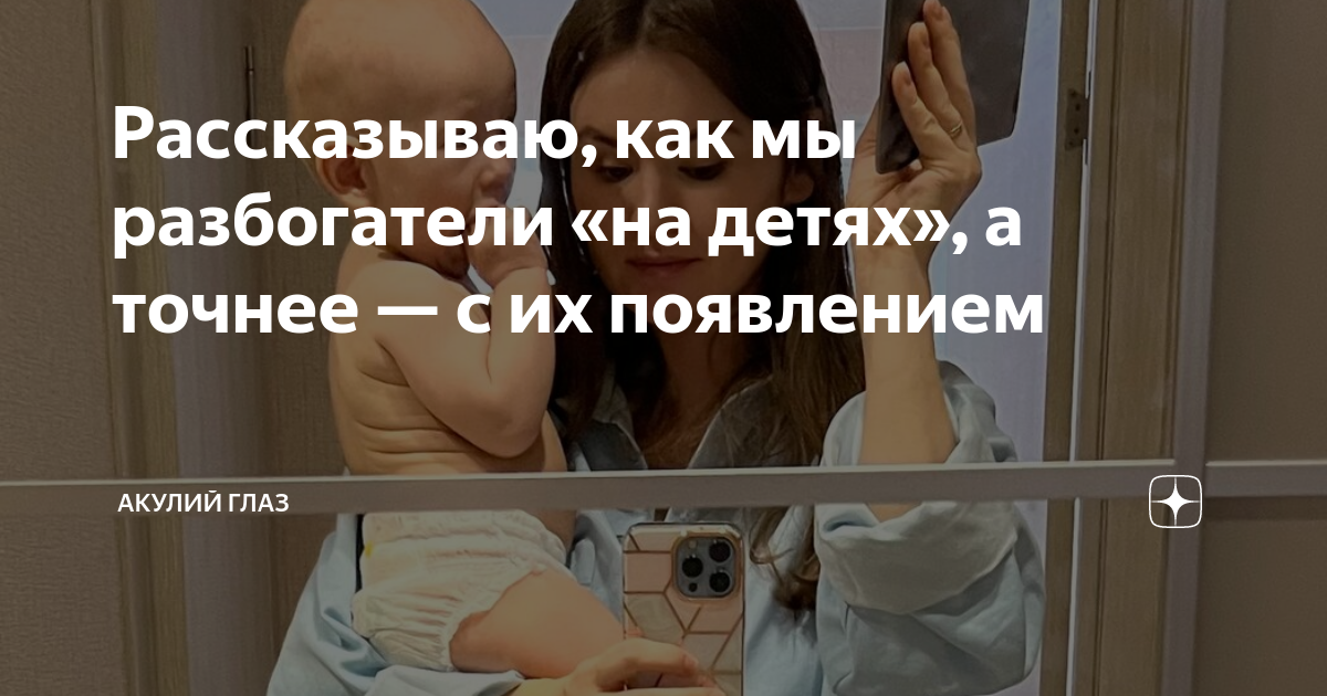 Рассказываю, как мы разбогатели «на детях», а точнее — с их появлением ...