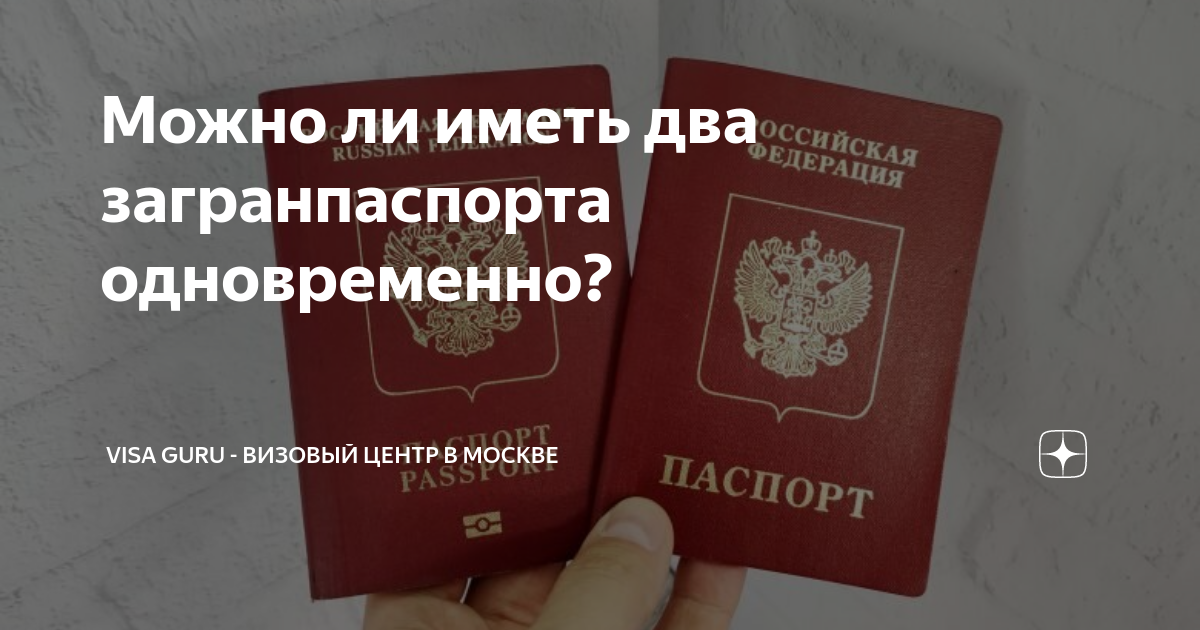 Сколько загранпаспортов можно иметь одновременно в россии