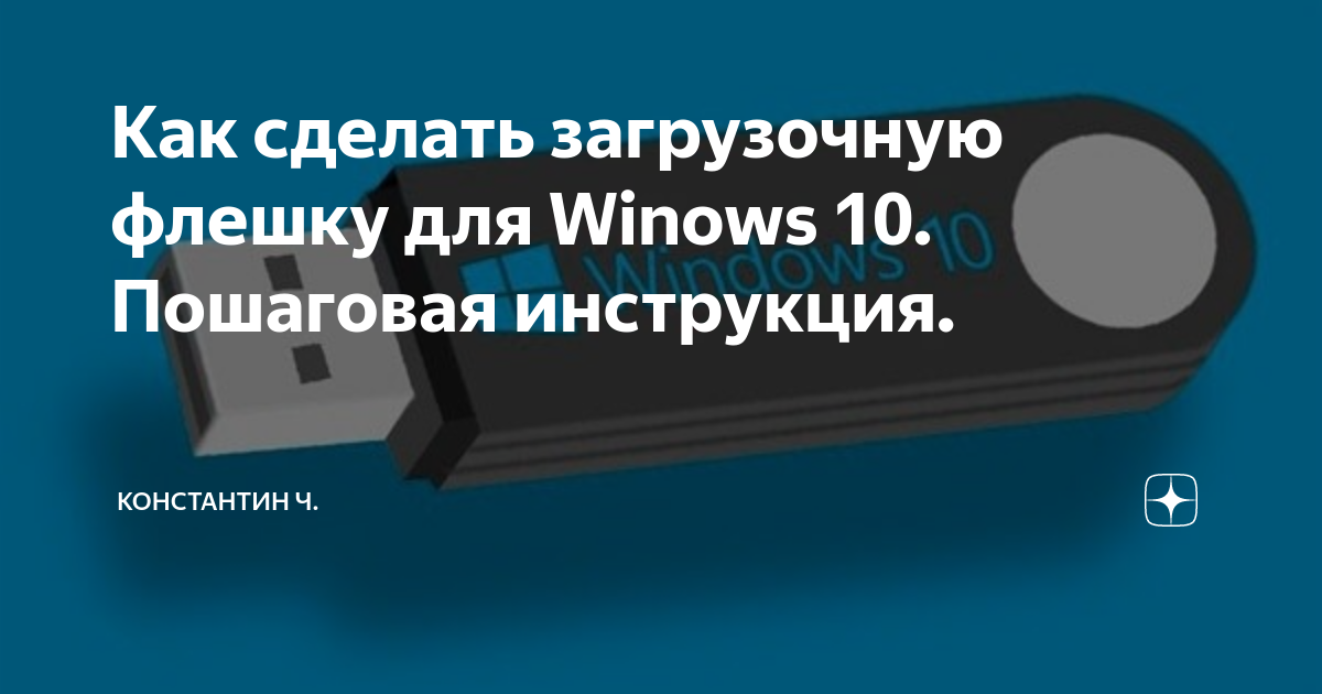 Загрузочная флешка Windows 10