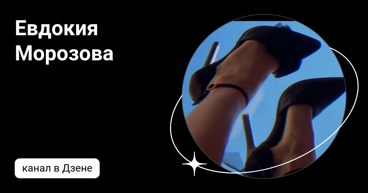 Канал татьяны морозовой дзен. Кузьмина наталья волоколамск в контакте. Канал татьяны морозовой дзен. Канал татьяны морозовой дзен. Канал татьяны морозовой дзен.