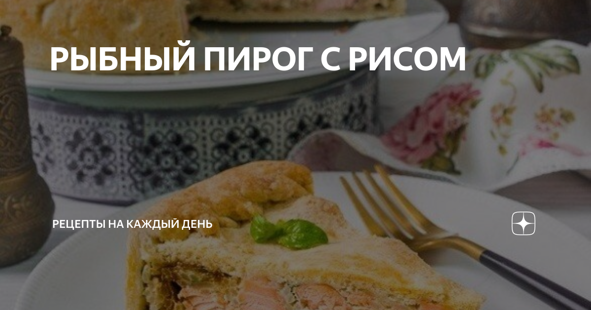 Пирог дрожжевой с рыбой и рисом