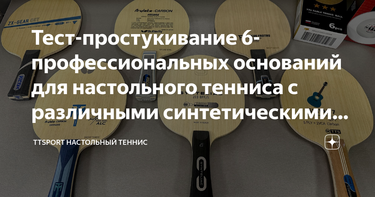 Тест-простукивание 6-профессиональных оснований для настольного тенниса ...